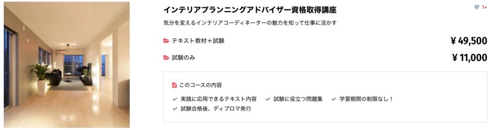 インテリアプランニングアドバイザーの資格って？講座の内容など紹介！