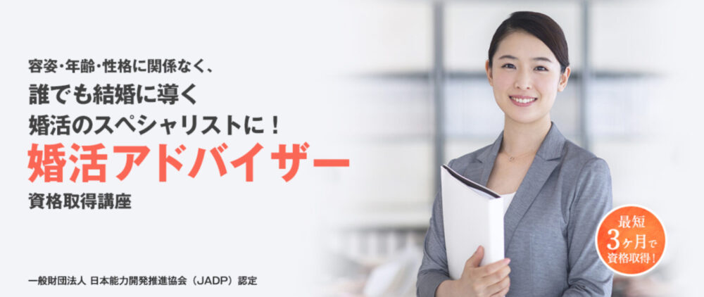 婚活アドバイザーとは 資格の取得方法 費用 学習するメリットなどを紹介