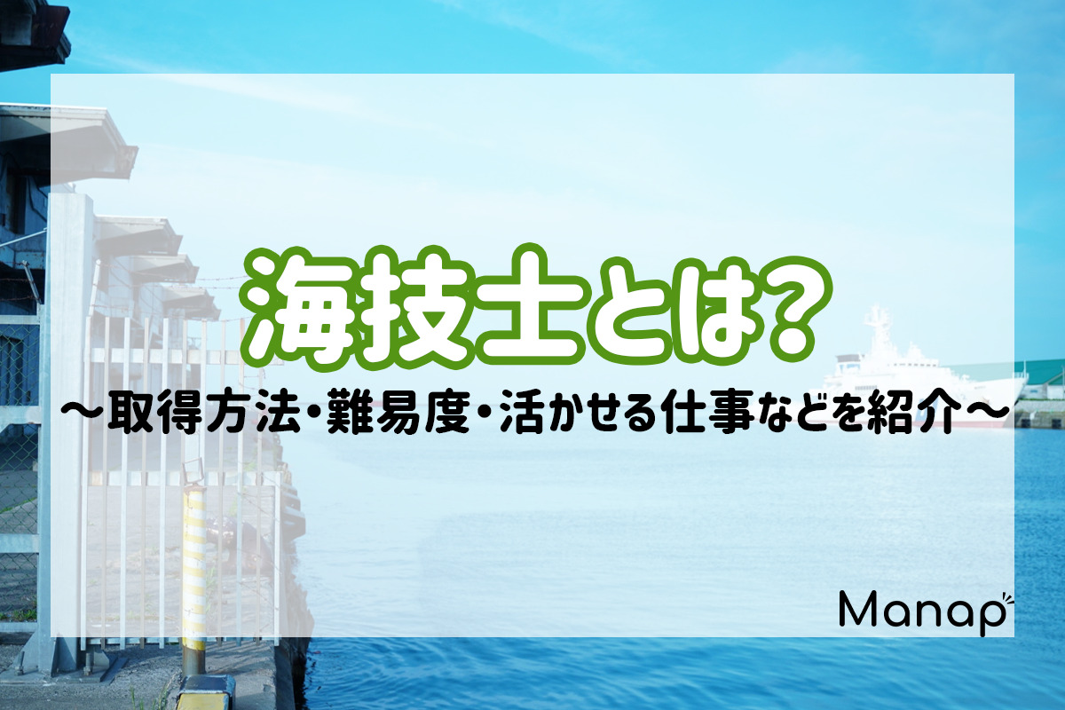 海技士とは 取得方法 資格の難易度 活かせる仕事 おすすめな人など紹介