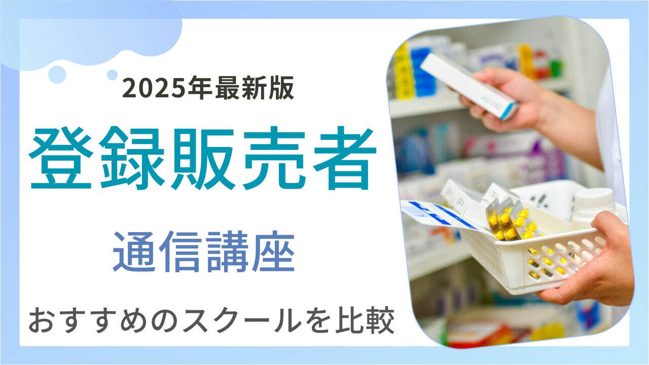 登録販売者　通信教育教材全てセット　2022年度対応版 登録販売者 通信教育教材全てセット 2022年度対応版
