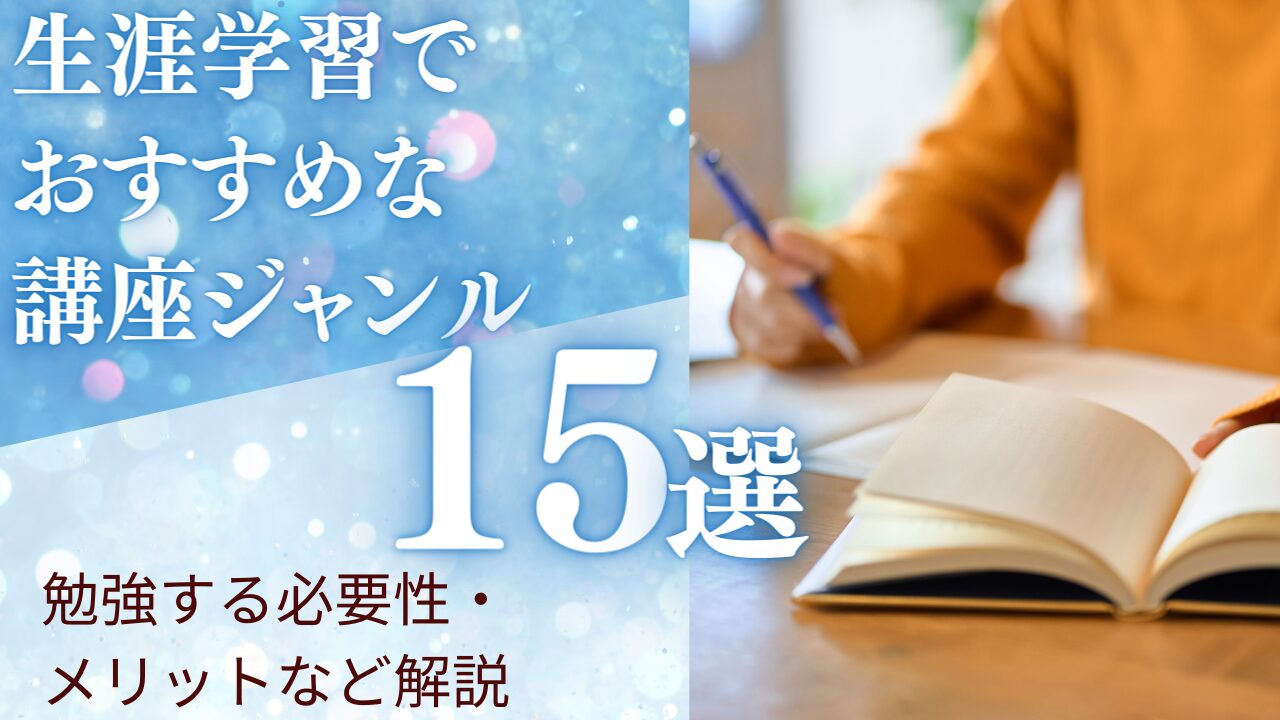 生涯学習でおすすめな講座ジャンル15選！勉強する必要性・メリットなど解説
