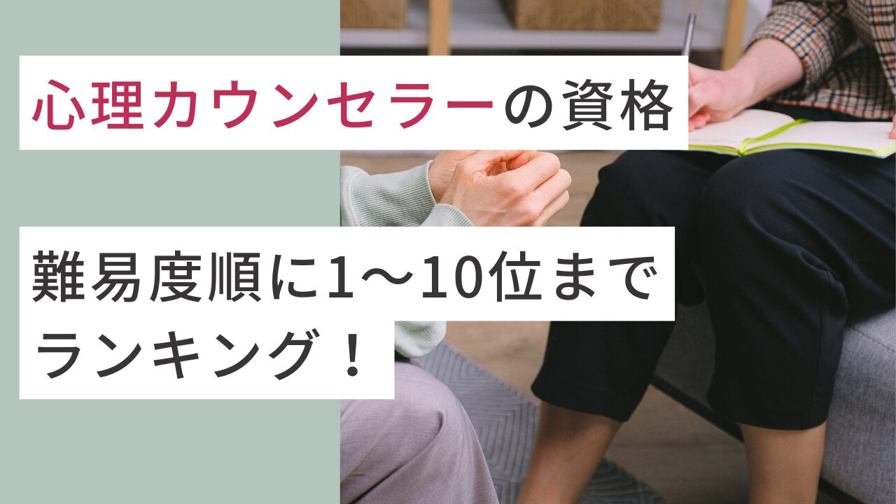 心理カウンセラーの資格を難易度順に1〜10位までランキング！