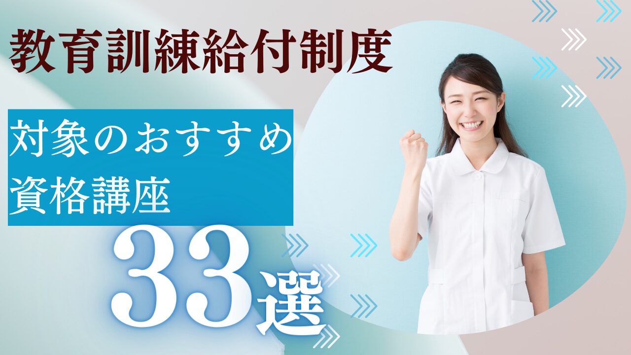 【教育訓練給付制度】対象のおすすめ資格講座33選を一覧比較ランキング