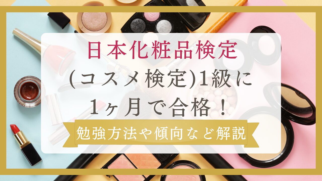 日本化粧品検定(コスメ検定)1級に1ヶ月で合格！勉強方法や傾向など解説！